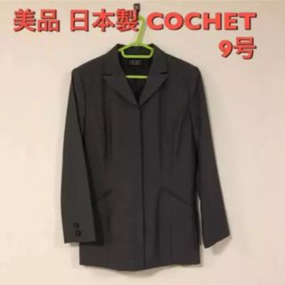 美品 日本製 COCHET テーラードジャケット 9号 グレー(テーラードジャケット)