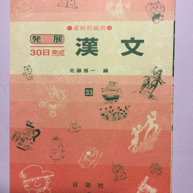 高校参考書 漢文 初級用発展30日完成 日栄社 佐藤雅一編 エンタメ/ホビーの本(語学/参考書)の商品写真