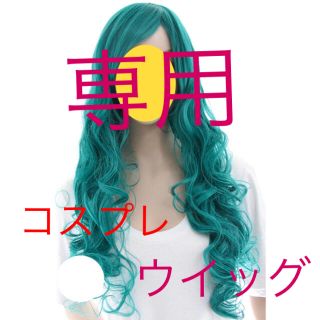 ロングカール コスプレ ウイッグ ★ エメラルドグリーン(ウィッグ)