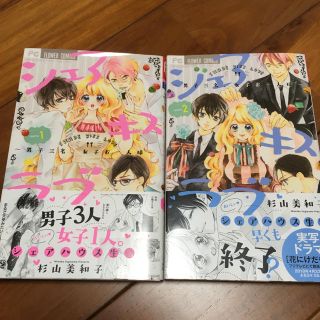 ショウガクカン(小学館)のシェアキスラブ 全巻 杉山美和子(全巻セット)