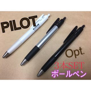 パイロット(PILOT)のPILOT opt. ボールペン3本SET 黒 0.7mm 9/30(ペン/マーカー)