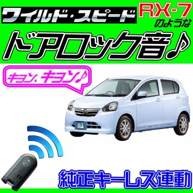 ミライースLA310SLA300S後期Push無パワーロック付車エンスタアラーム