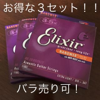 elixir エリクサー  ゆあ様専用(弦)