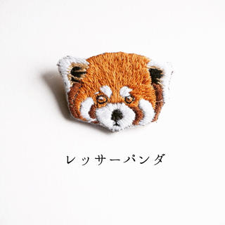 レッサーパンダの刺繍ブローチ(コサージュ/ブローチ)