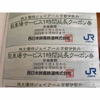 イセタン(伊勢丹)のJR西日本 株主優待券 駐車場サービス ジェイアール京都伊勢丹(その他)