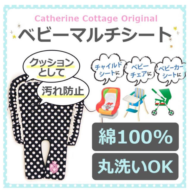 Catherine Cottage(キャサリンコテージ)のベビーマルチシート★キャサリンコテージ キッズ/ベビー/マタニティの外出/移動用品(ベビーカー用アクセサリー)の商品写真