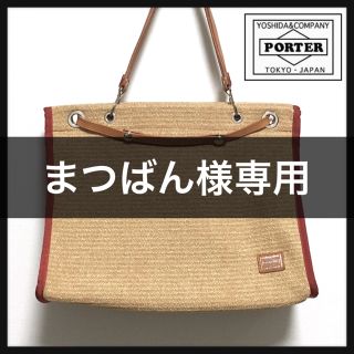 専用⭐︎PORTER カゴ トートバックレディース