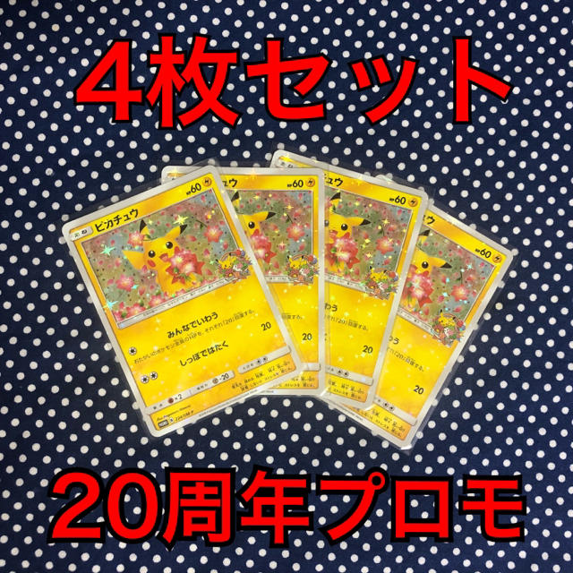 ポケモン(ポケモン)の4枚セット 20周年記念ポケモンカード ピカチュウ  ポケモンセンター プロモ エンタメ/ホビーのトレーディングカード(シングルカード)の商品写真