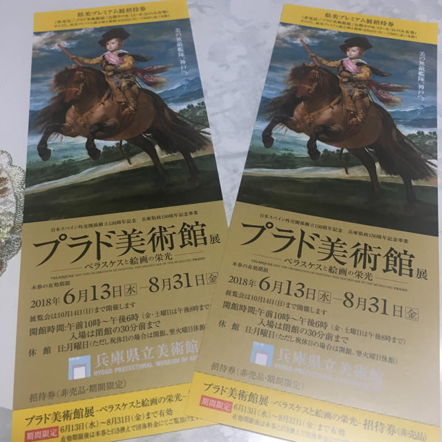 プラド美術館展 招待券 2枚 チケットの施設利用券(美術館/博物館)の商品写真