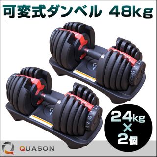 可変式ダンベル４８ｋｇ(ダンベル24-24)