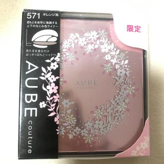 オーブクチュール(AUBE couture)の未使用！AUBE クチュール アイシャドウ 571 オレンジ系(アイシャドウ)