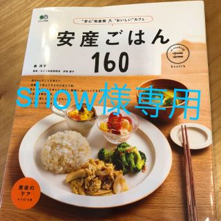 エイシュッパンシャ(エイ出版社)の安産ごはん 160(住まい/暮らし/子育て)