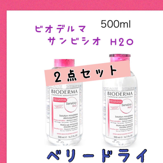 BIODERMA(ビオデルマ)の新品❤️ビオデルマ サンシビオ 500ml2点セット H2O ベリードライ コスメ/美容のスキンケア/基礎化粧品(クレンジング/メイク落とし)の商品写真