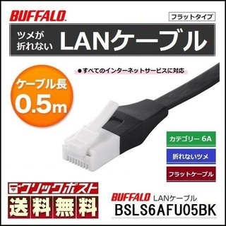 バッファロー(Buffalo)のBUFALLO ツメの折れない LANケーブル 0.5m 黒 フラット 長寿命(PC周辺機器)