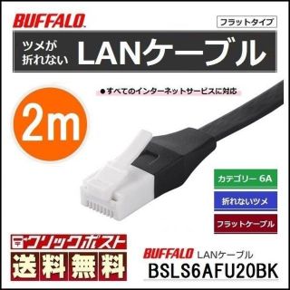 バッファロー(Buffalo)のBUFALLO ツメの折れない LANケーブル 2.0m 黒 フラット 長寿命(PC周辺機器)