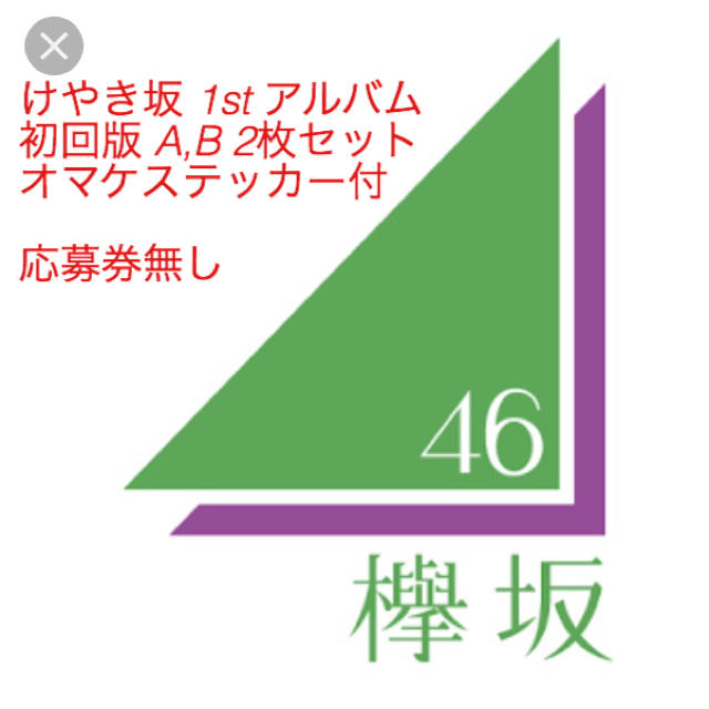 けやき坂46 1stアルバム 走り出す瞬間 初回盤A B 2枚セット 応募券無CD