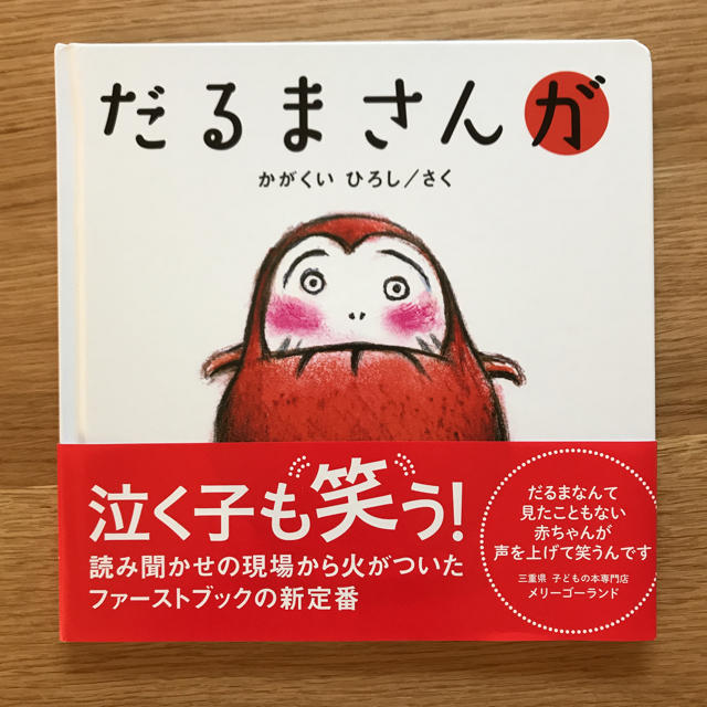 ともみ様専用     だるまさんが エンタメ/ホビーの本(絵本/児童書)の商品写真