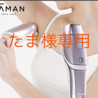 レイボーテ(Rei Beaute)のたま様専用  YA-MAN レイボーテ Rフラッシュ  ✨美品 ✨(脱毛/除毛剤)