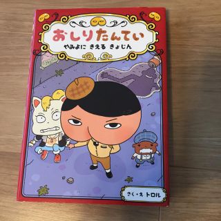 おしりたんてい(絵本/児童書)