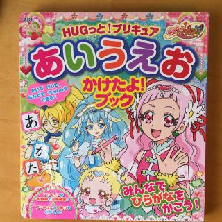 コウダンシャ(講談社)の新品、未開封★HUGっと！プリキュア あいうえお かけたよ！ブック(キャラクターグッズ)