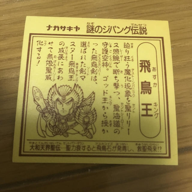ひろくん様専用 飛鳥王 ジパング伝説 謎のジパング伝説 2弾