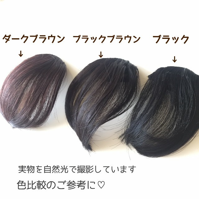 前髪ウィッグ　ブラウンブラック　自然な 黒　ナチュラルブラック　簡単 レディースのウィッグ/エクステ(前髪ウィッグ)の商品写真