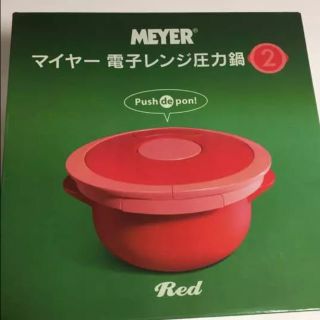 マイヤー(MEYER)のマイヤー 電子レンジ 圧力鍋２(調理道具/製菓道具)