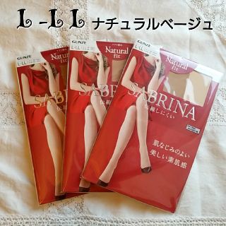 サブリナ(Sabrina)の新品3足 グンゼ サブリナ パンスト L-LL ナチュラルベージュ ストッキング(タイツ/ストッキング)