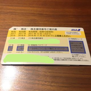 エーエヌエー(ゼンニッポンクウユ)(ANA(全日本空輸))のＡＮＡ全日空株主優待番号ご案内書3枚(その他)