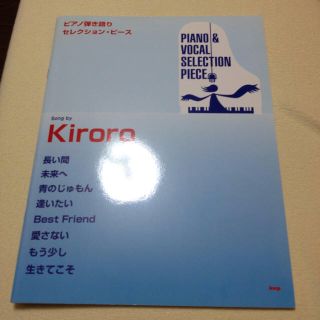 ピアノ弾き語りセレクション・ピース（song by Kiroro）(ポピュラー)