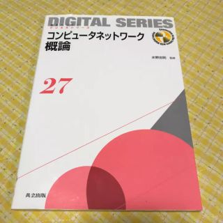 コンピュータネットワーク概論(コンピュータ/IT)