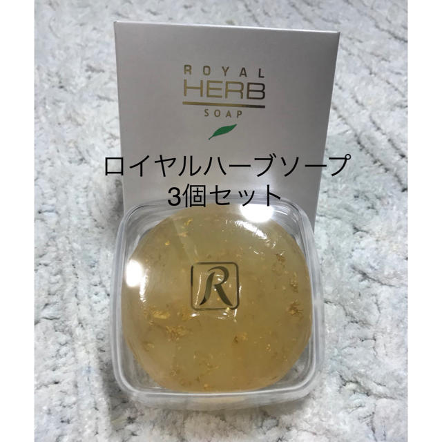 ロイヤル化粧品 ロイヤルハーブソープ 3個セットの通販 by そうち's shop｜ラクマ