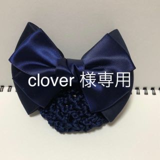 バレッタ 青黒 シニヨン ネット付き 2点(バレッタ/ヘアクリップ)