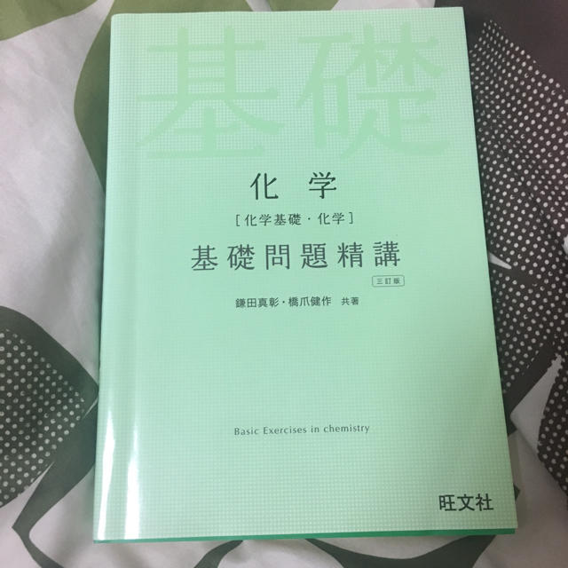 旺文社(オウブンシャ)の【旺文社】化学 基礎問題精講《hanarin107さん専用》 エンタメ/ホビーの本(語学/参考書)の商品写真