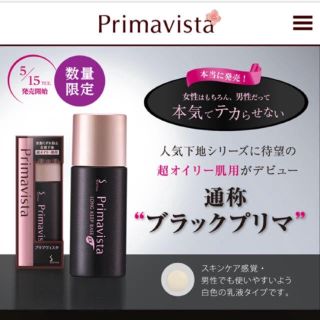 プリマヴィスタ(Primavista)のブラックプリマヴィスタ(化粧下地)