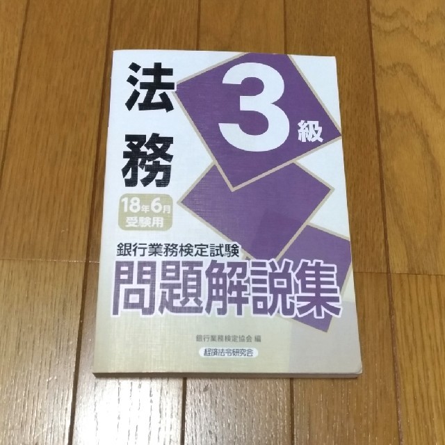 yooo様専用　法務3級問題解説集 エンタメ/ホビーの本(資格/検定)の商品写真