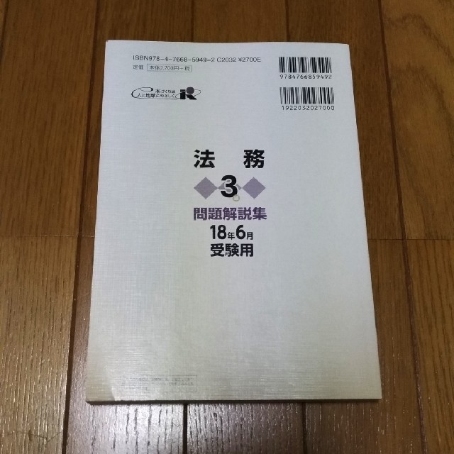 yooo様専用　法務3級問題解説集 エンタメ/ホビーの本(資格/検定)の商品写真