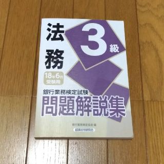 yooo様専用　法務3級問題解説集(資格/検定)