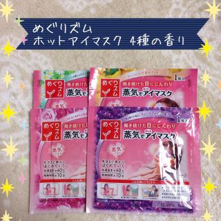 めぐりズム 蒸気でホットアイマスク4枚(その他)