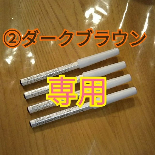 SHISEIDO (資生堂)(シセイドウ)の資生堂 眉墨鉛筆 ダークブラウン ４本 コスメ/美容のベースメイク/化粧品(アイブロウペンシル)の商品写真