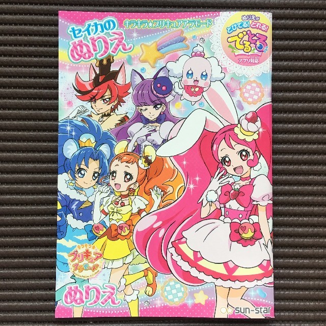 キラキラ☆プリキュアアラモード ぬりえ☆ポイント消化 エンタメ/ホビーのおもちゃ/ぬいぐるみ(キャラクターグッズ)の商品写真