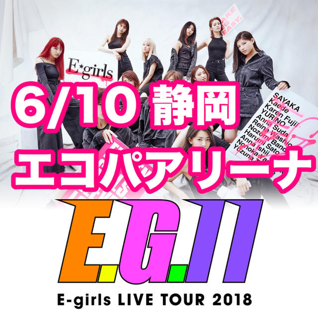 E-girls E.G.11 エコパアリーナ チケット 国内アーティスト