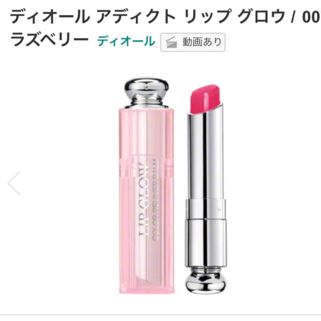 Dior(ディオール)の新品未使用 ディオールアディクトリップグロウ ラズベリー コスメ/美容のスキンケア/基礎化粧品(リップケア/リップクリーム)の商品写真