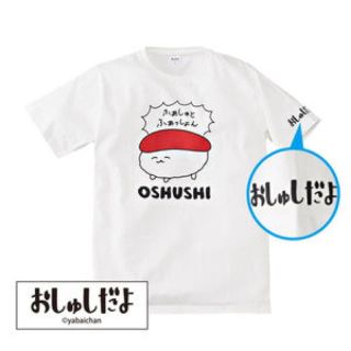 シマムラ(しまむら)のおしゅしTシャツ🍣(Tシャツ/カットソー(半袖/袖なし))