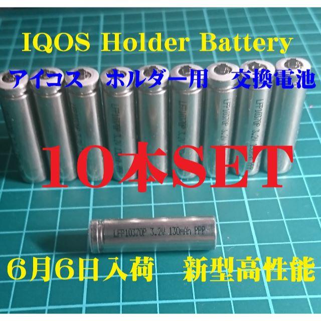 新製品アイコスホルター用バッテリー 10本セット