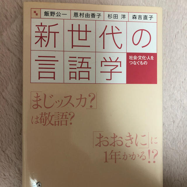 新世代の言語学 エンタメ/ホビーの本(語学/参考書)の商品写真