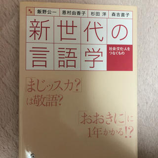 新世代の言語学(語学/参考書)