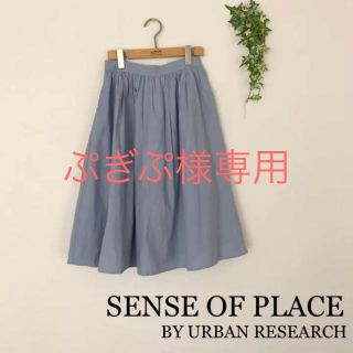 センスオブプレイスバイアーバンリサーチ(SENSE OF PLACE by URBAN RESEARCH)のぷぎぷ様専用。SENSE OF PLACEギャザーフレアーボリュームスカート(ひざ丈スカート)