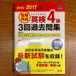 英検4級  3回過去問集 2016-2017年対応(語学/参考書)