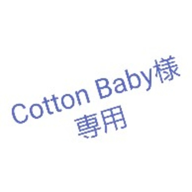 cotton baby様専用 エンタメ/ホビーのアニメグッズ(タオル)の商品写真